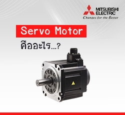 Servo Motor คืออะไร
